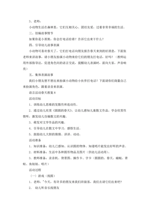 语言活动春天教案（通用12篇）.docx