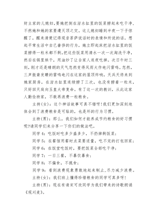 2023珍惜粮食杜绝浪费班会教案设计.docx