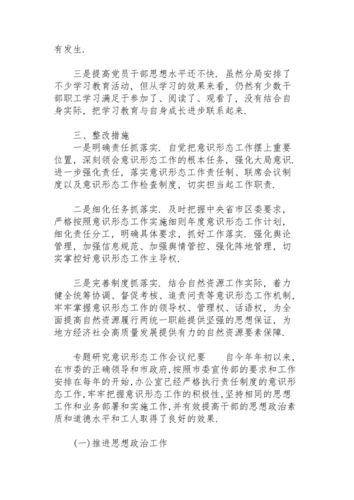 专题研究意识形态工作会议纪要.docx