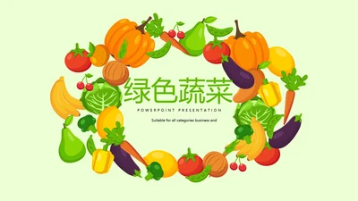 手绘绿色有机蔬菜动态PPT