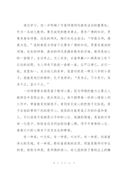 重师德正师风学习心得范本十篇.docx