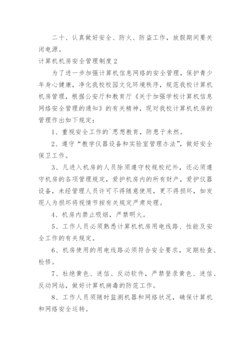 计算机机房安全管理制度.docx