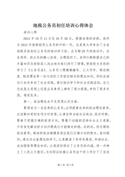 地税公务员初任培训心得体会 (3).docx