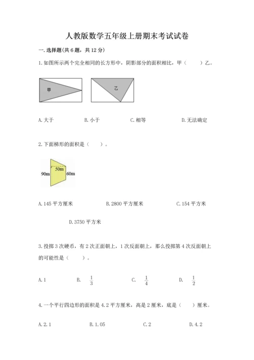 人教版数学五年级上册期末考试试卷附答案（培优a卷）.docx