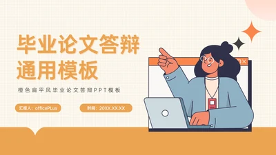 橙色手绘风教育培训论文答辩PPT模板