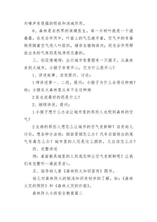 最新森林防火小班安全教案(9篇).docx