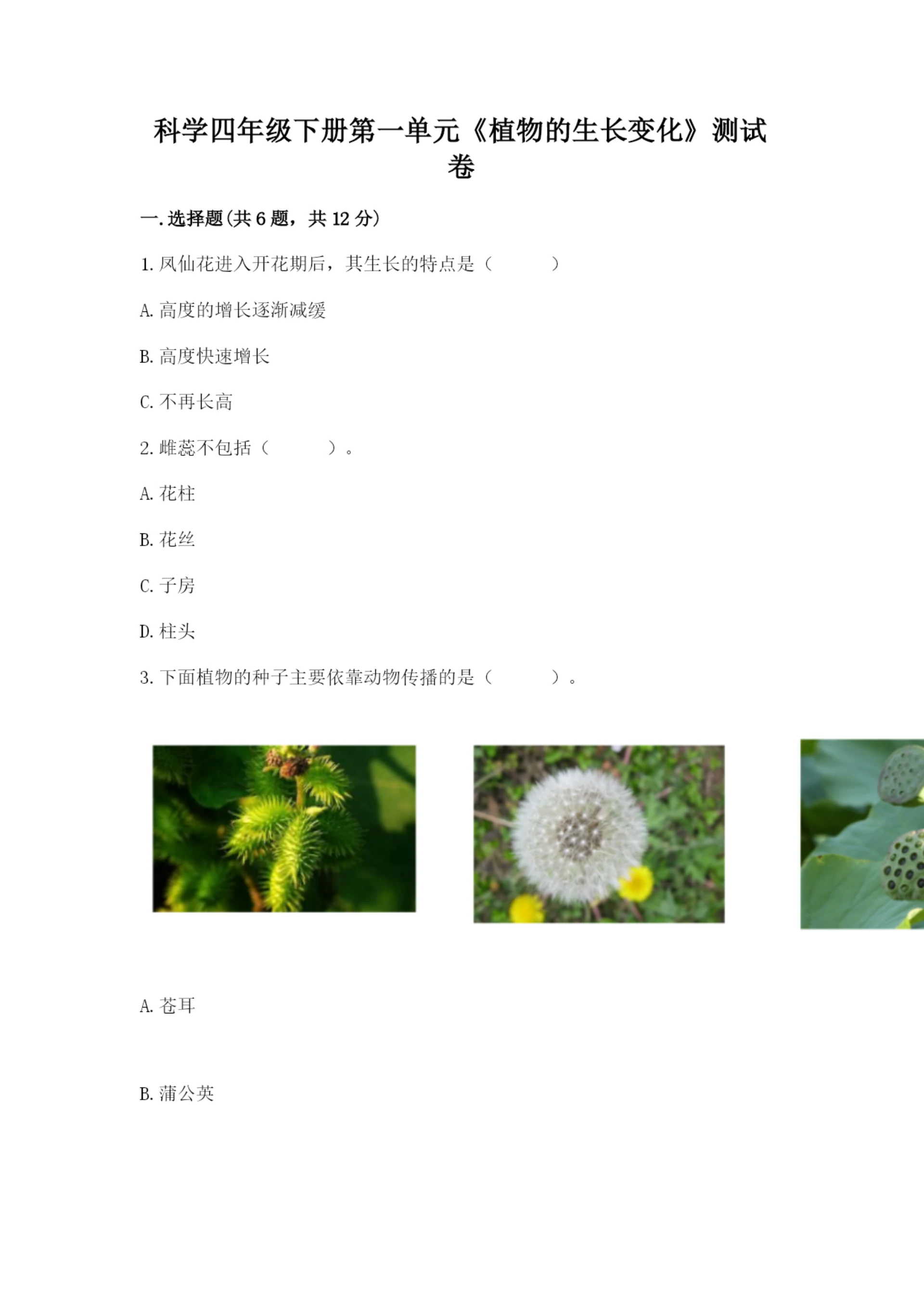科学四年级下册第一单元《植物的生长变化》测试卷及答案(全优).docx