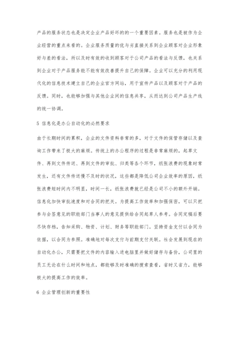 企业信息化建设与企业管理创新探讨.docx