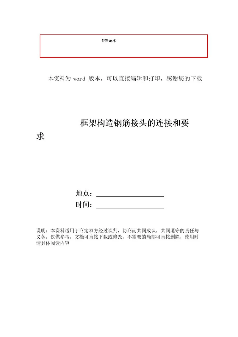 框架结构钢筋接头的连接和要求