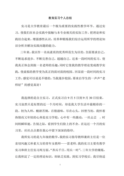 师范生教育实习个人总结