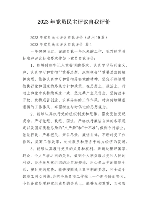 2023年党员民主评议自我评价.docx
