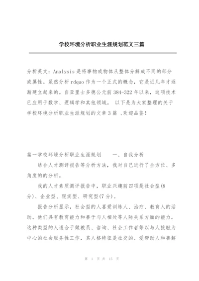 学校环境分析职业生涯规划范文三篇.docx