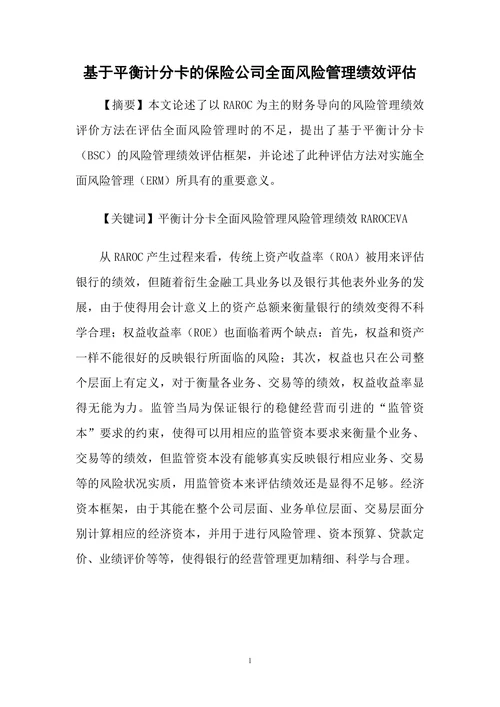 基于平衡计分卡的保险公司全面风险管理绩效评估