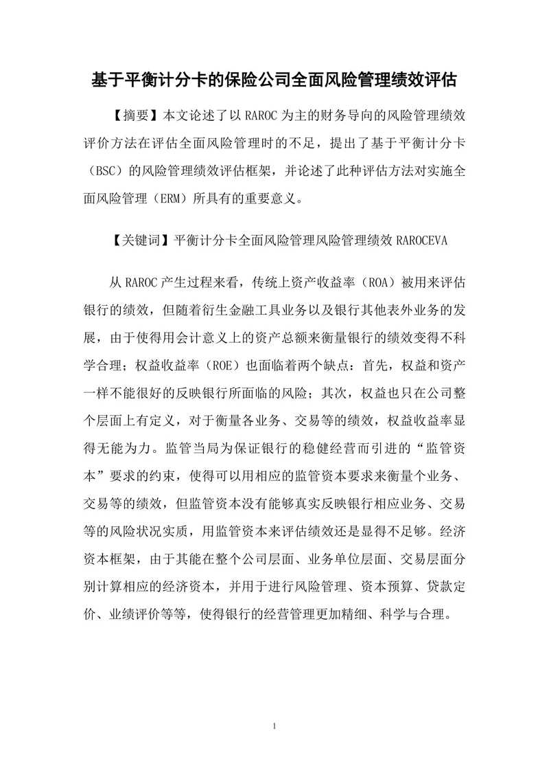 基于平衡计分卡的保险公司全面风险管理绩效评估