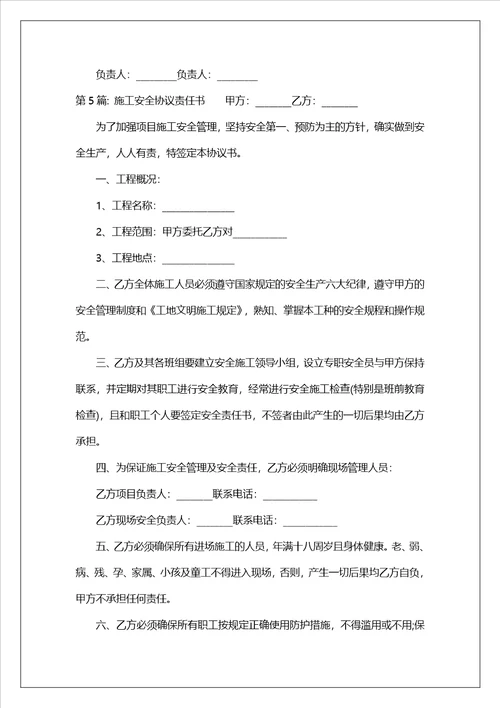 施工安全协议责任书