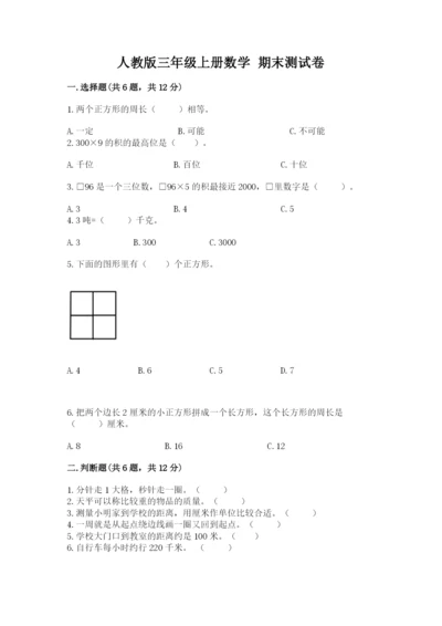 人教版三年级上册数学 期末测试卷【名校卷】.docx