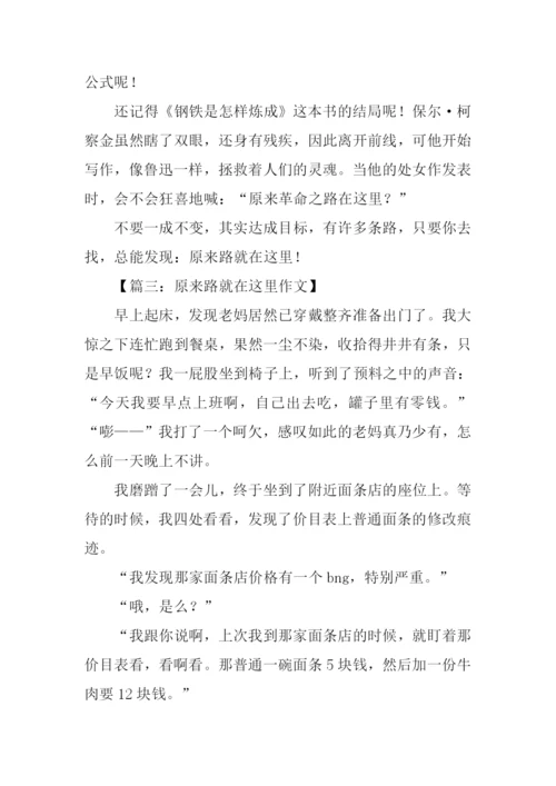 原来路就在这里作文.docx