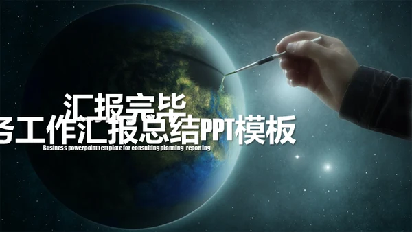 创新之路地球商务汇报通用PPT模板