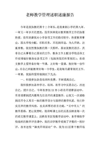 老师教学管理述职述廉报告