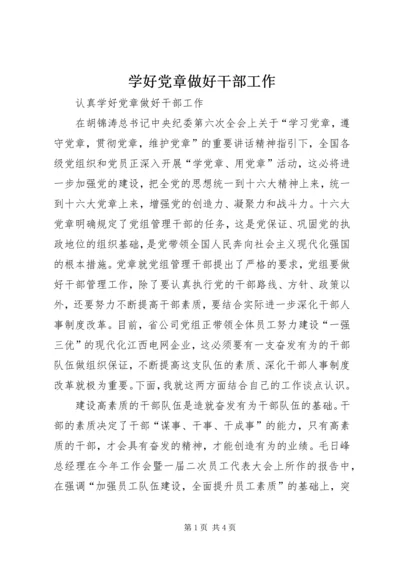 学好党章做好干部工作 (2).docx