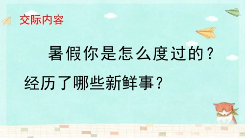 统编版三年级上册第一单元口语交际：我的暑假生活  课件
