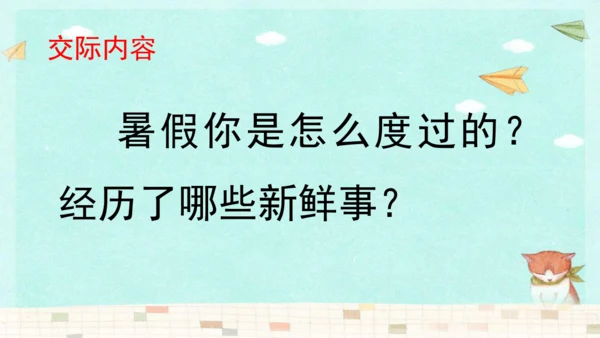 统编版三年级上册第一单元口语交际：我的暑假生活  课件
