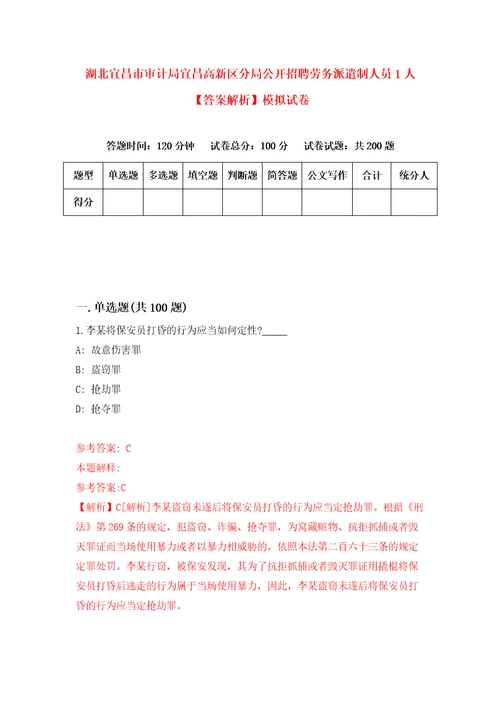 湖北宜昌市审计局宜昌高新区分局公开招聘劳务派遣制人员1人答案解析模拟试卷5