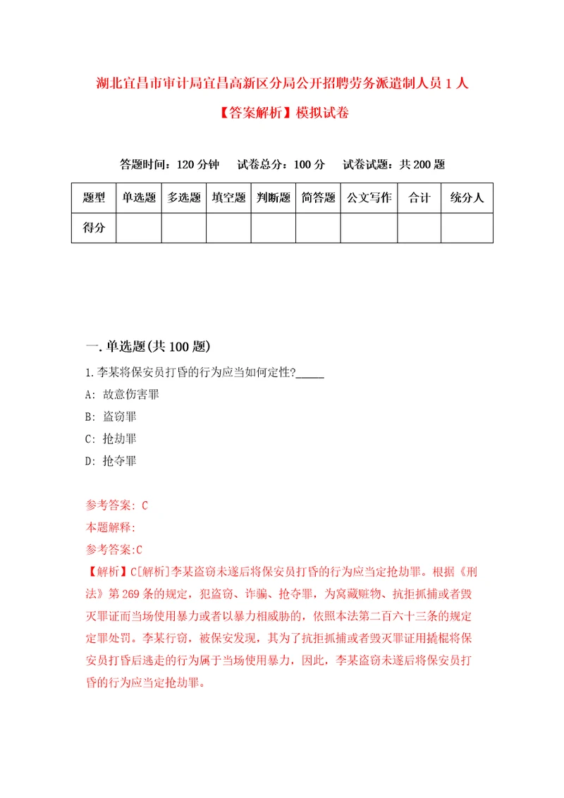 湖北宜昌市审计局宜昌高新区分局公开招聘劳务派遣制人员1人答案解析模拟试卷5