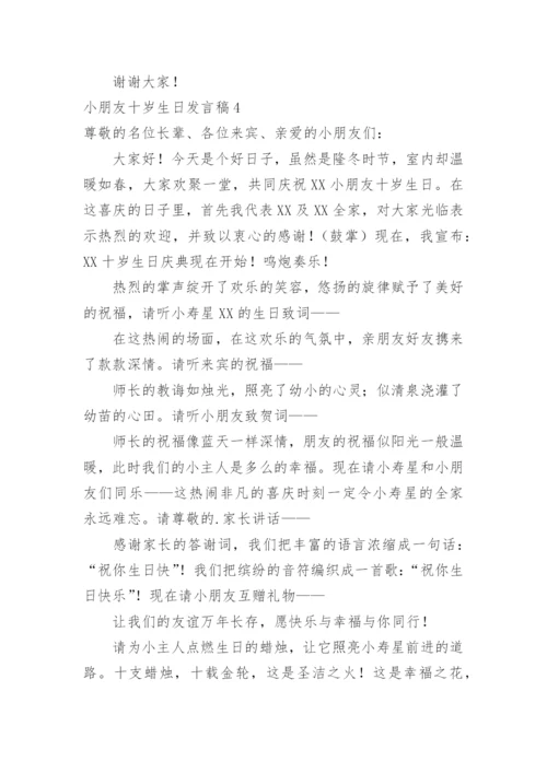 小朋友十岁生日发言稿.docx