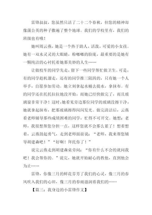 我身边的小雷锋作文300字.docx