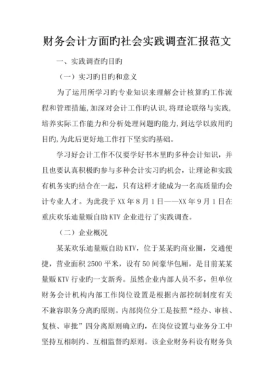 财务会计方面的社会实践调查报告范文.docx