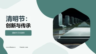 清明节：创新与传承