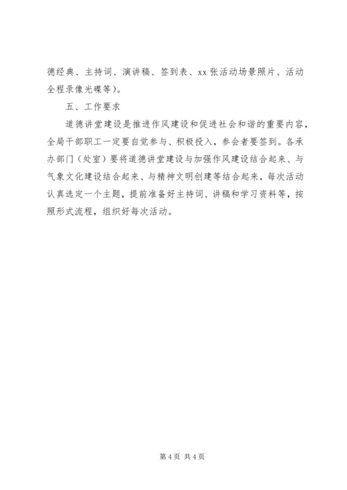 某局XX年“道德讲堂”工作计划.docx