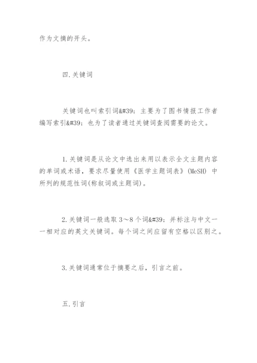 医学论文格式「标准」.docx