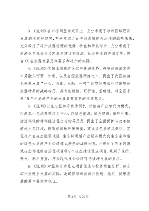 旅游发展总体规划评审意见范文大全.docx