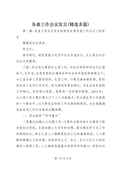 务虚工作会议发言(精选多篇).docx