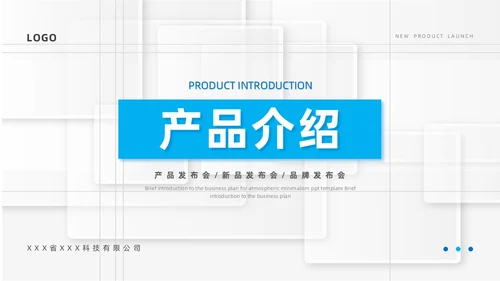 蓝色简约风产品介绍PPT模板