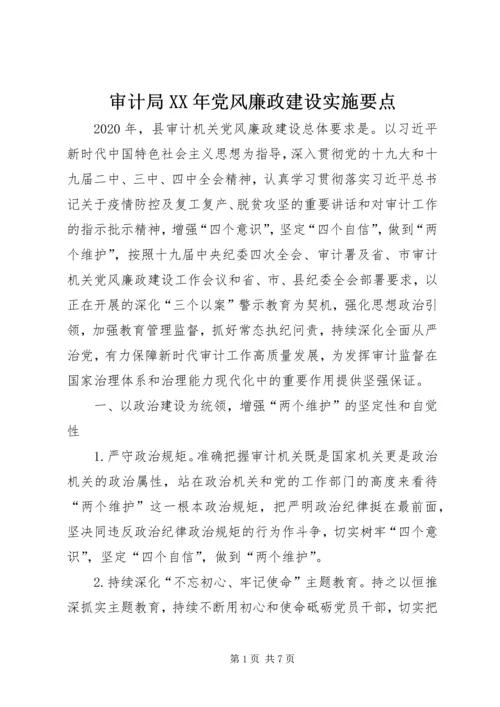 审计局XX年党风廉政建设实施要点.docx