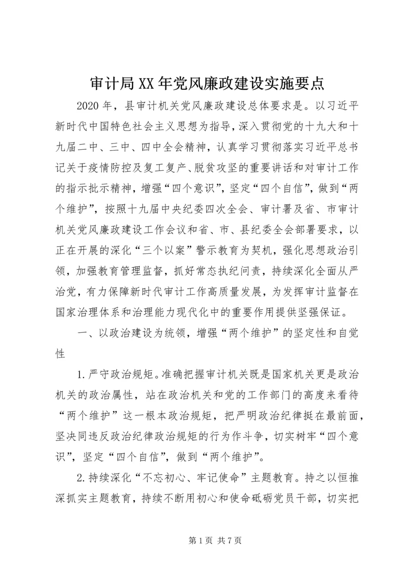 审计局XX年党风廉政建设实施要点.docx