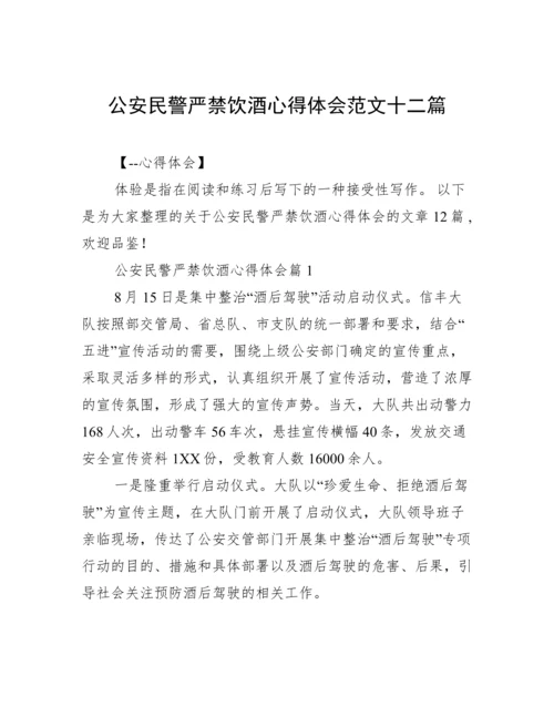 公安民警严禁饮酒心得体会范文十二篇.docx