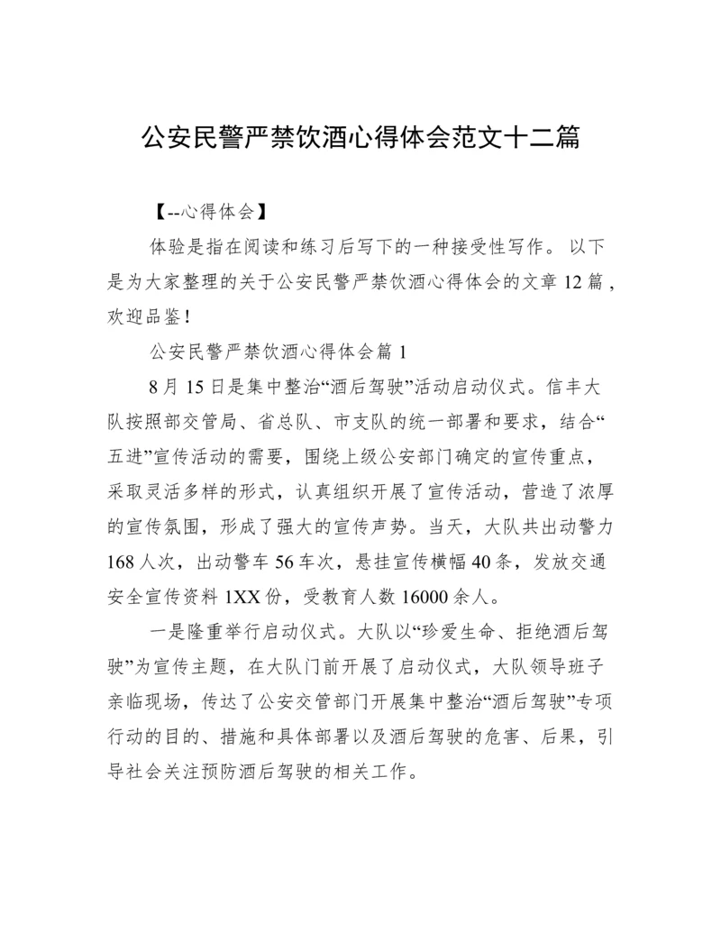 公安民警严禁饮酒心得体会范文十二篇.docx