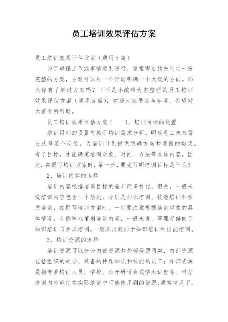 员工培训效果评估方案.docx