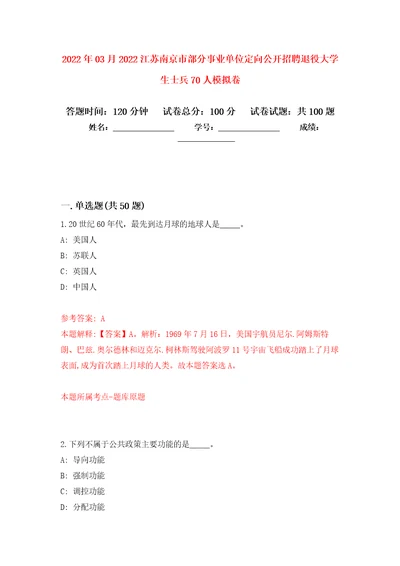 2022年03月2022江苏南京市部分事业单位定向公开招聘退役大学生士兵70人押题训练卷第5版