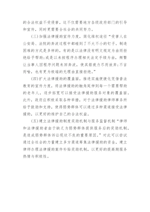 老年人受骗现象的法律援助状况探讨论文.docx