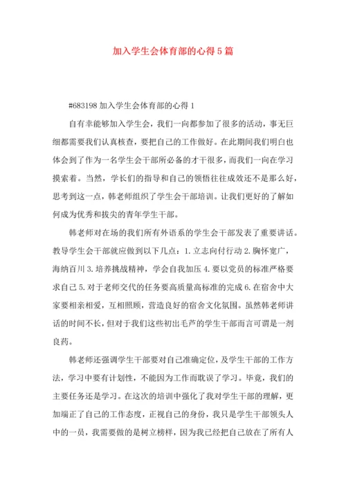 加入学生会体育部的心得5篇.docx