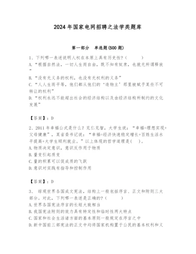 2024年国家电网招聘之法学类题库（夺冠）.docx