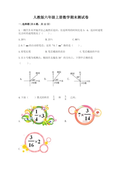 人教版六年级上册数学期末测试卷加下载答案.docx