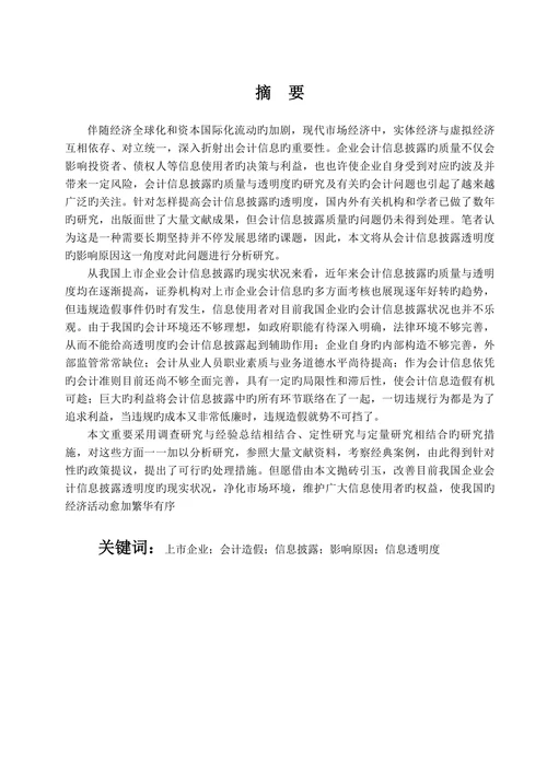 会计信息披露透明度的影响因素分析大学本科