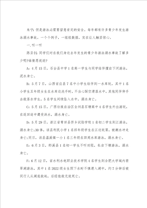 关于小学生安全教育主题班会教案