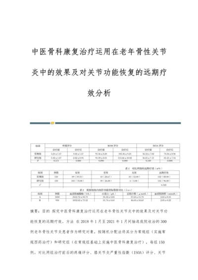 中医骨科康复治疗运用在老年骨性关节炎中的效果及对关节功能恢复的远期疗效分析.docx